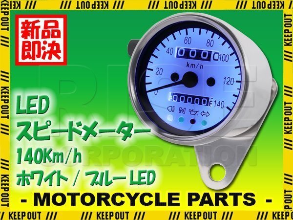 バイク用 機械式 スピードメーター 140km 60mm ホワイト ブルーLED KLX250SR エストレヤ ZRX400 Dトラッカー KSR110 KSR-2 Z250FT KDX200SR拍卖