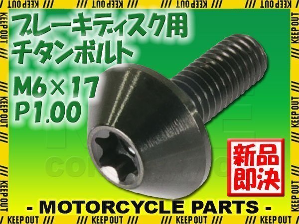 メール便OK!M6×17 P1.00 チタンボルト ブレーキディスクボルト 1本 6mm 17mm ピッチ1.0 CBR600 CBR900 CBR929 CBR954 DN01 VFR400拍卖
