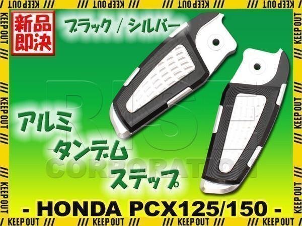ホンダ PCX125 JF28 PCX150 KF12 アルミ製 リアステップバー ブラック 黒 アルマイト加工 リアフットレスト タンデムステップペグ 外装部品拍卖
