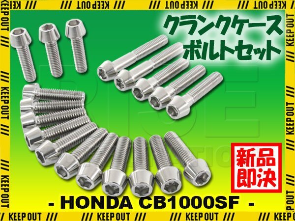 チタンボルト ホンダ CB1000SF専用 クランクケース エンジンカバー ボルト セット 19本 シルバー 軽量化 カスタム チタン合金拍卖