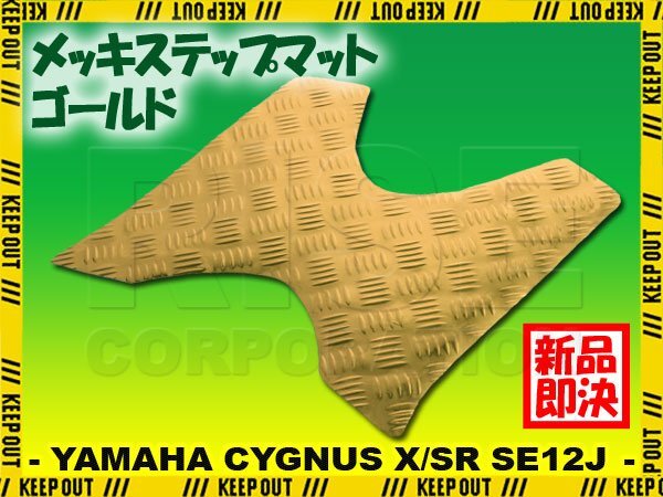 アルミ調 ステップマット ヤマハ シグナスX/SR 1型 SE12J SE371 ゴールド メッキ バイク ゴムマット ステップボード カスタム拍卖