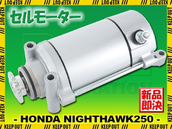 ホンダ ナイトホーク250 MC26 1992 1993 1994 セルモーター スターター モーター 社外品 純正互換 31200-KW4-018 交換 補修 パーツ拍卖