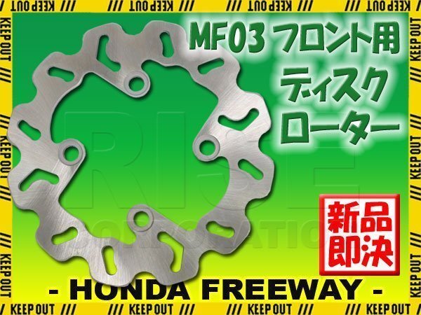 ホンダ フリーウェイ MF03 フロント用 ウェーブ ブレーキディスクローター ブレーキディスク バイク 補修 交換拍卖