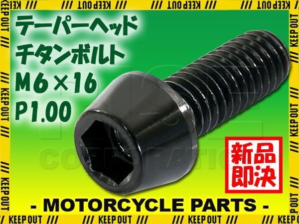 メール便OK!M6×16 P1.00 チタンボルト 1本 6mm 16mm ピッチ1.00 ブラック テーパーボルト キャップボルト クランクケース バイク拍卖