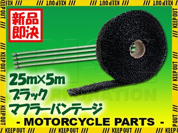 マフラーバンテージ サーモバンテージ 耐熱 1200℃ 25mm 5m 結束バンド付 ブラック 黒 マフラー エキマニ エキゾースト 熱対策 バイク拍卖