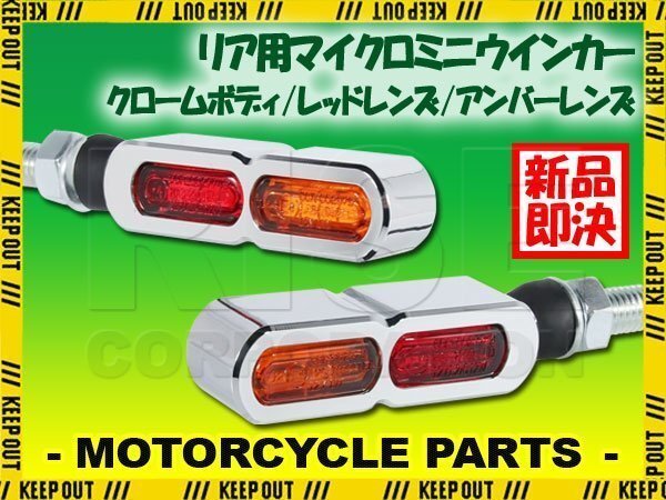テールライト付 マイクロミニウインカー ダブル リア用 LED 車検対応 クローム メッキ レッド アンバー レンズ 12V アルミ製 左右セット拍卖