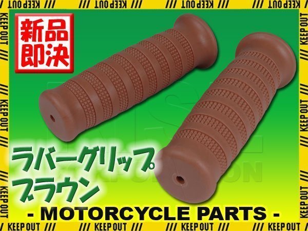 ラバーグリップ 22.2mm ブラウン 汎用 左右セット カフェレーサー バイク カスタム ブロンコ TW200 SR125 YB50 メイト ゴリラ FTR PS250拍卖