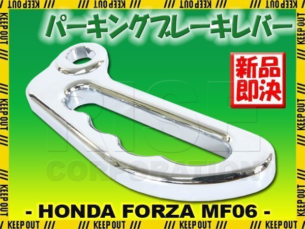 ホンダ フォルツァX/Z MF08 パーキングブレーキレバー サイドブレーキ メッキ クローム 外装 カスタム パーツ 部品 バイク オートバイ拍卖