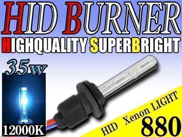 HID 補修用 35W 880バルブ バーナー 単体 12000k/ケルビン 汎用 ヘッドライト フォグ ライト ランプ キセノン ケルビン 補修 交換拍卖