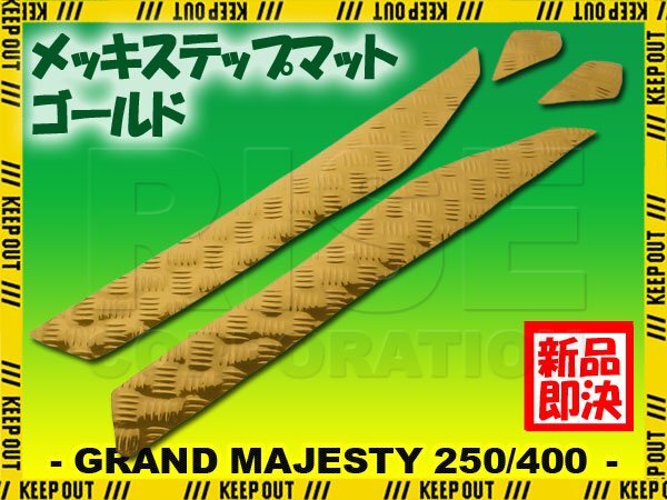 アルミ調 ステップマット ヤマハ グランドマジェスティ250/400 SG15J SH04J ゴールド メッキ バイク ゴムマット ステップボード カスタム拍卖