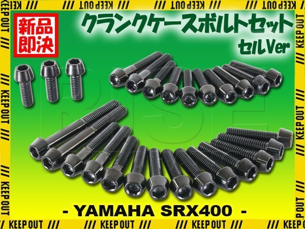 チタンボルト ヤマハ SRX400 セル専用 クランクケース エンジンカバー ボルト セット 27本 ブラック 軽量化 カスタム チタン拍卖