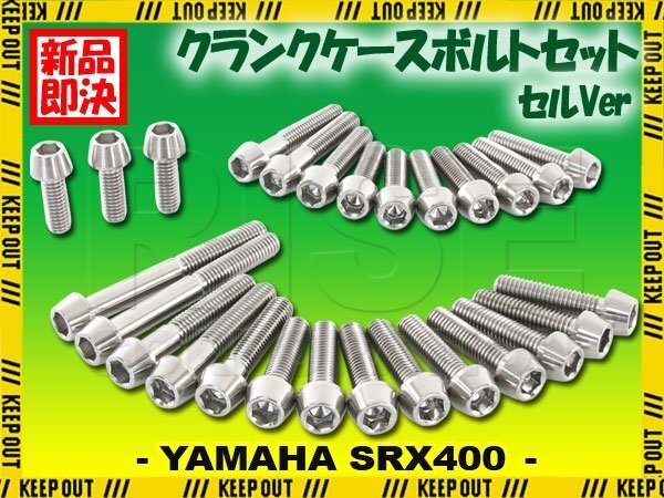 チタンボルト ヤマハ SRX400 セル専用 クランクケース エンジンカバー ボルト セット 27本 シルバー 軽量化 カスタム チタン拍卖