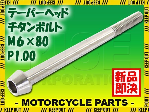 メール便OK!M6×80 P1.00 チタンボルト 1本 6mm 80mm ピッチ1.00 シルバー テーパーボルト キャップボルト クランクケース バイク拍卖