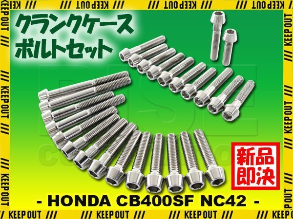 チタンボルト ホンダ CB400SF/SB NC42専用 クランクケース エンジンカバー ボルト セット 26本 シルバー 軽量化 カスタム チタン合金拍卖