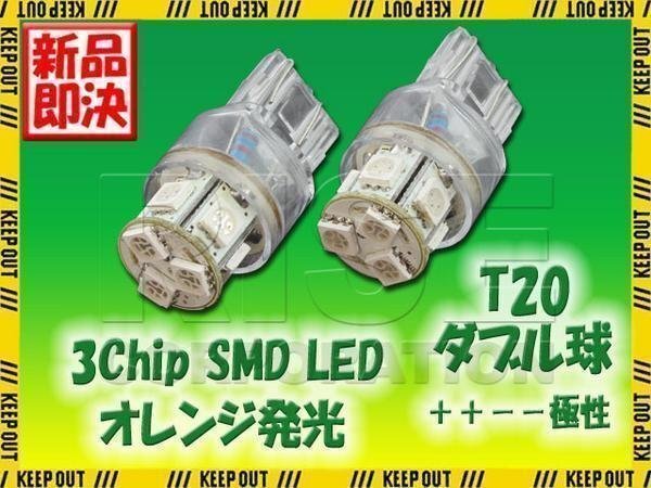 超高輝度 T20 ウェッジ球 8連 SMD 3チップ LEDバルブ オレンジ ダブル球 2個 ウインカー ポジション ストップ ウイポジ バック リアフォグ拍卖