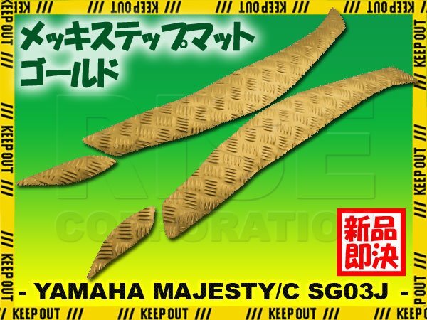 アルミ調 ステップマット ヤマハ マジェスティ/C SG03J ゴールド メッキ バイク ゴムマット ステップボード カスタム 交換 パーツ 部品拍卖
