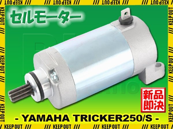 ヤマハ トリッカー250/S XG250 XG250S 5XT B8C 2004-2018 セルモーター スターター モーター 社外品 純正互換 3C5-81890-00 交換 パーツ拍卖