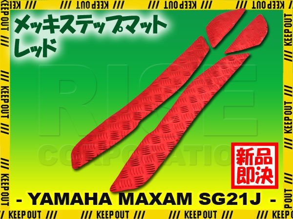 アルミ調 ステップマット ヤマハ マグザム SG21J レッド メッキ バイク ゴムマット ステップボード カスタム 交換 パーツ 部品拍卖