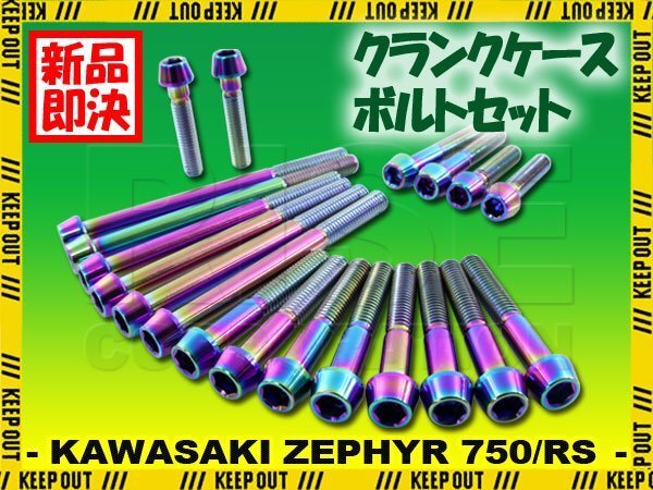 チタンボルト カワサキ ゼファー750/RS専用 ZR750 クランクケース エンジンカバー ボルト セット 20本 焼き色 軽量化 カスタム拍卖