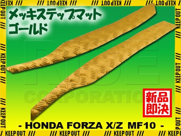 アルミ調 ステップマット ホンダ フォルツァX/Z MF10 ゴールド バイク ゴムマット ステップボード カスタム パーツ 補修 ラバー製拍卖