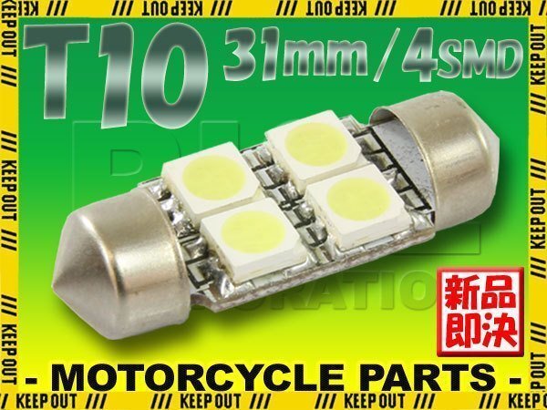 T10×31mm 4連 SMD/LEDバルブ ルームランプ ナンバー灯 などに 車内 マップ トランク ラゲッジ 荷室 自動車拍卖