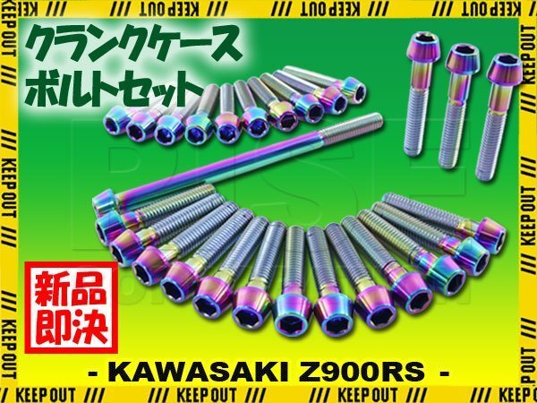 チタンボルト カワサキ Z900RS CAFE SE専用 クランクケース エンジンカバー ボルト セット 27本 焼き色 軽量化 カスタム チタン合金拍卖