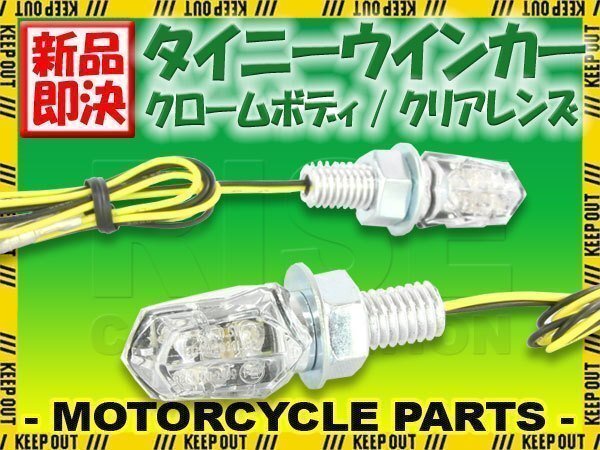 超小型 LED タイニーウインカー LEDウインカー クロームボディ クリアレンズ 車検対応 2個セット CB1000R CB1300SB CB223S拍卖