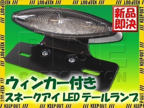 ウインカー付 スネークアイLEDテールランプ ブラックブラケット TW225 ブロンコ TW200 SR125 YB50 メイト BOLT K50 バーディー エポ拍卖