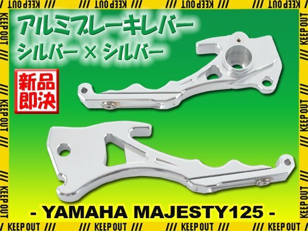 ヤマハ マジェスティ125/FI 5CA アルミ ブレーキレバー シルバー 銀 左右セット 削り出し 長さ調節可能 社外品 交換 カスタム パーツ 部品拍卖