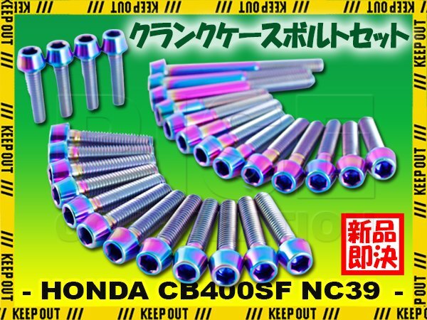 チタンボルト ホンダ CB400SF スーパーボルドール NC39専用 クランクケース エンジンカバー ボルト セット 29本 焼き色 軽量化 カスタム拍卖