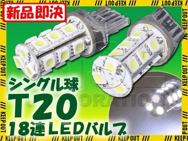 T20 ウェッジ球 18連 SMD 3チップ LEDバルブ ホワイト シングル球 2個セット 12V用 ライト ランプ 自動車・バイク テールランプ ウインカー拍卖