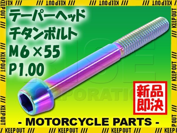 メール便OK!M6×55 P1.00 チタンボルト 1本 6mm 55mm ピッチ1.00 焼き色 テーパーボルト キャップボルト クランクケース バイク拍卖