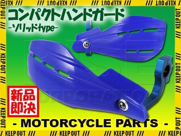 ナックルガード ブルー 22.2mm 青 単色 オフ車 FTR223 FTR250 CRF250ラリー CRF250L XRE300 XL700Vトランザルプ CRF450RX モンキー拍卖