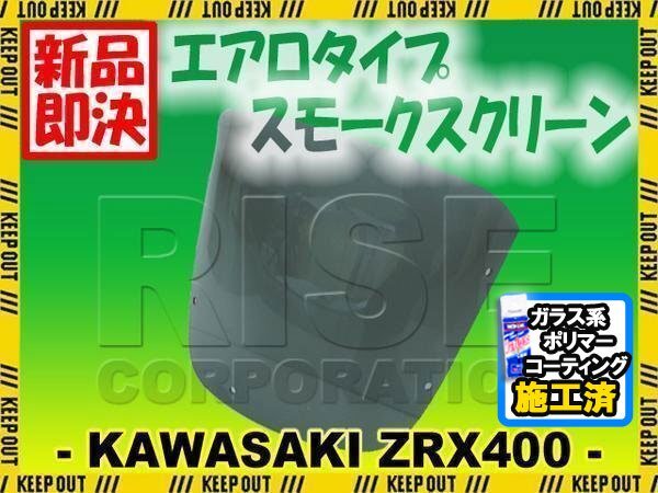 特典あり ZRX400 ZR400E エアロ スモークスクリーン 外装カウル スクリーン シールド メーター バイザー ウインド 風防 外装拍卖