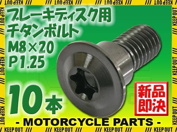 メール便OK!M8×20 P1.25 チタンボルト ブレーキディスクボルト 10本セット 8mm 20mm ピッチ1.25 スズキ AN650バーグマン DL1000 DL650拍卖