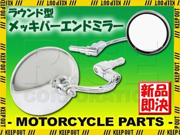 汎用 ラウンドバーエンドミラー ラウンドミラー メッキ シルバー 左右セット W650 XSR700 XMAX SL230 リトルカブ モンキー ジャイロX拍卖