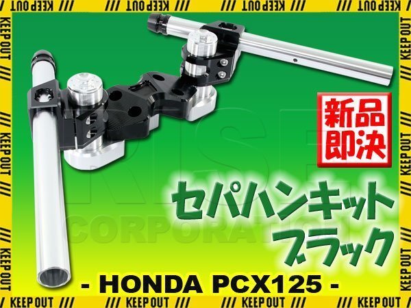 PCX125 JF28 セパレートハンドル キット ブラック シルバー アルミ削り出し ブラケット付 ホンダ ハンドル カスタム パーツ バイク拍卖