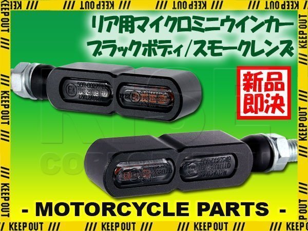 テールライト付 マイクロミニウインカー ダブル リア用 LED 車検対応 ブラック スモーク レンズ 12V 汎用 アルミ製 左右セット バイク拍卖