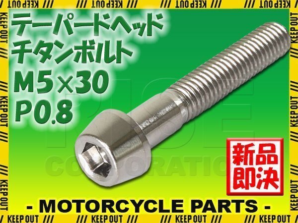 メール便OK!M5×30 P0.8 チタンボルト 1本 5mm 30mm ピッチ0.8 シルバー テーパー ボルト バイク スクリーン カウル 車 自転車 ステム拍卖