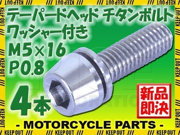 メール便OK!M5×16 P0.8 チタンボルト 4本セット 5mm 16mm ピッチ0.8 ワッシャー付き シルバー テーパー ボルト ステム バイク 車 自転車拍卖