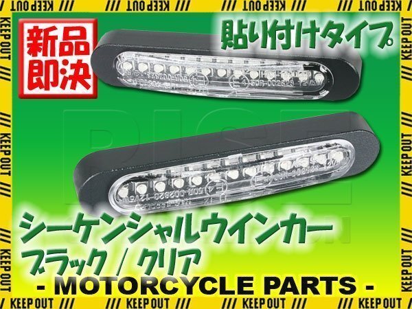 汎用 シーケンシャルウインカー 流れる テープ 12V ブラック クリア 小型 LEDウインカー 貼り付け タイプ バイク カスタム パーツ拍卖
