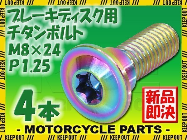 メール便OK!M8×24 P1.25 チタンボルト ブレーキディスクボルト 4本セット 8mm 24mm ピッチ1.25 ホンダ KTM チタンカラー 焼き色拍卖