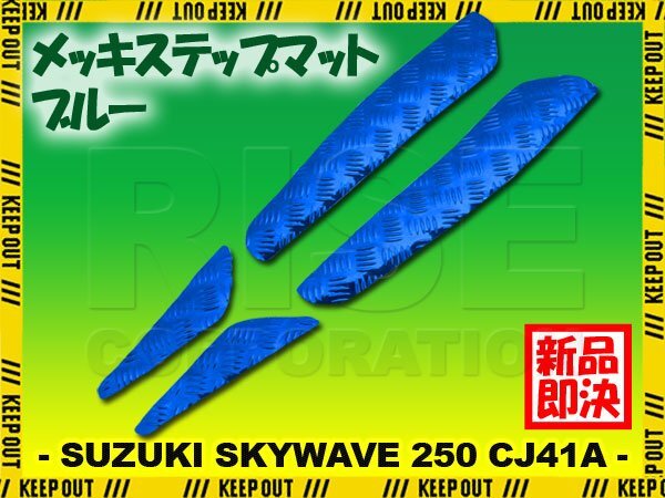 アルミ調 ステップマット スズキ スカイウェイブ250 CJ41A 98年 99年 タイプ1 タイプ2 リミテッド用 スクーター ドレスアップ 青 ブルー拍卖