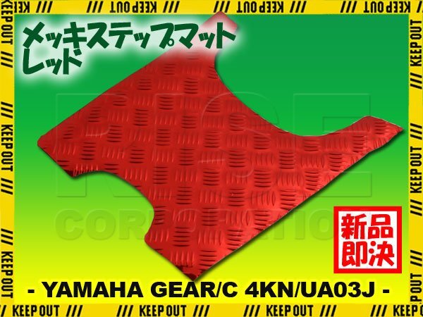 アルミ調 ステップマット ヤマハ ギア/C 4KN/UA03J レッド メッキ バイク ゴムマット ステップボード カスタム 交換 パーツ 補修 足元 赤拍卖