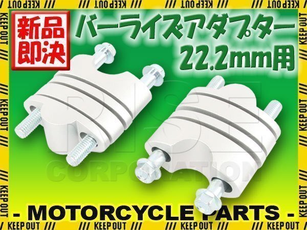 バーライズアダプターキット 22.2mm ハンドル用 24~39mm ハンドルアップ シルバー 銀 WR250 TW225 セロー TT250R XSR900 MT-09 XT1200Z拍卖