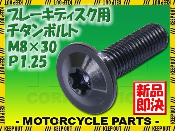 メール便OK!M8×30 P1.25 チタンボルト ブレーキディスクボルト 1本 8mm 30mm 3cm ピッチ1.25 ER6-F ER6-N Z750 Z900 ZX-10R ZX-6R ZX-7R拍卖