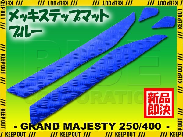 アルミ調 ステップマット ヤマハ グランドマジェスティ250/400 SG15J SH04J ブルー メッキ バイク ゴムマット ステップボード カスタム拍卖