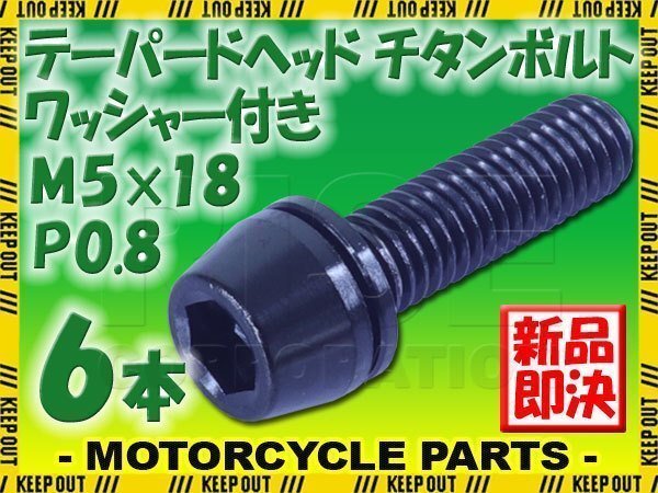 メール便OK!M5×18 P0.8 チタンボルト 6本セット 5mm 18mm ピッチ0.8 ワッシャー付き ブラック テーパー ボルト ステム バイク 車 自転車拍卖