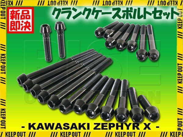 チタンボルト カワサキ ゼファーX ゼファー400X専用 ZR400 クランクケース エンジンカバー ボルト セット 21本 ブラック 軽量化 カスタム拍卖