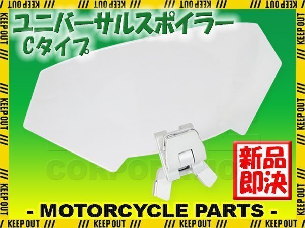 汎用 ユニバーサルスポイラー クリア Cタイプ アジャスタブル スクリーン ウインドシールド ZZR1100 ZRX1200S GPZ1100 1000GTRなどに拍卖
